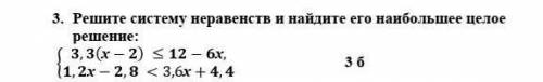 Решите систему неравенств и найдите его наибольшее целое решение: умоляю ​