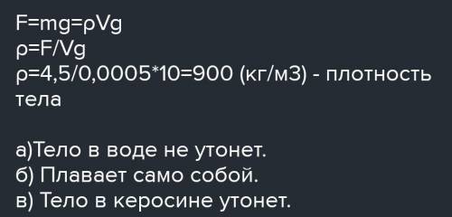 6. Вес тела 6H, а его объем 500 см3. Утонет ли это тело: а) в воде б) в спирте в) в керосине. Решите