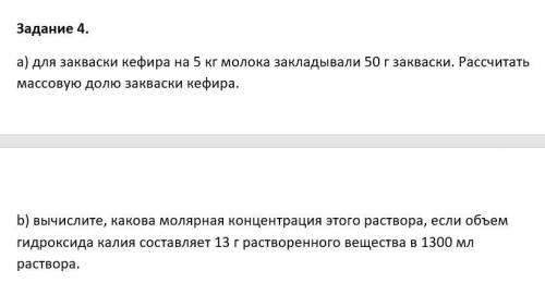 Задание 4. а) Для закваски кефира на 5 кг молока закладывали 50 г закваски. Рассчитать массовую долю