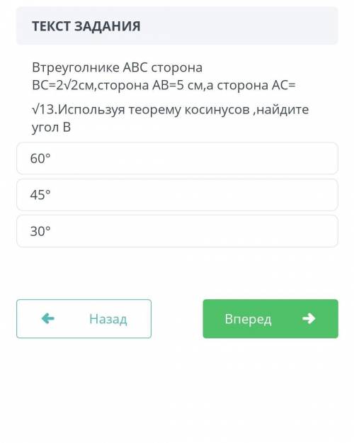 втреугольнике АВС сторона ВС=2корень2см,сторона АВ=5см,а сторона АС=корень 13.Используя теорему коси