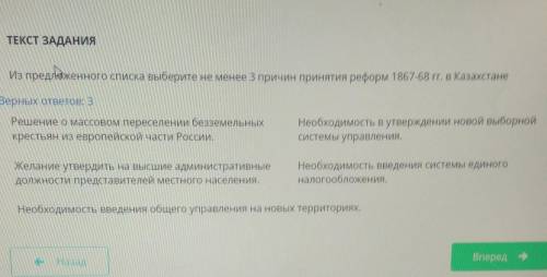 ТЕКСТ ЗАДАНИЯ Из предложенного списка выберите не менее 3 причин принятия реформ 1867-68 г. в Казахс