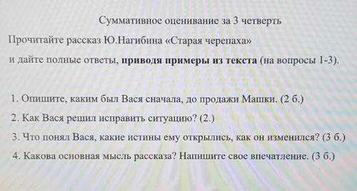 Суммативное оценивание за 3 четверть Прочитайте рассказ Ю.Нагибина «Старая черепаха»и дайте полные о