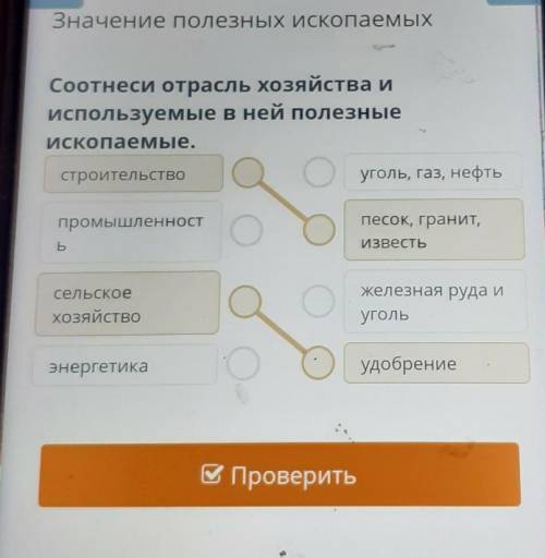 Соотнеси отрасль хозяйства и используемые в ней полезныеИскопаемые.строительствоуголь, газ, нефтьпро