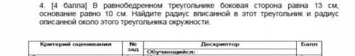 В равнобедренном треугольнике боковая сторона равна 13 см, основание 10 см. Найдите радиус вписанной