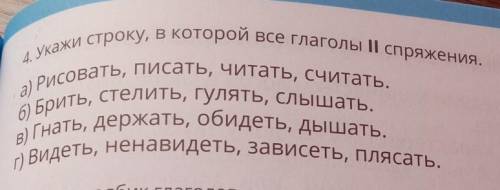 Определи строку в которой все глаголы второго спряжения ​