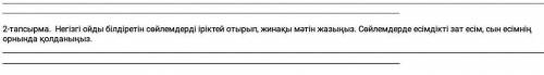 2-тапсырма. Негізгі ойды білдіретін сөйлемдерді іріктей отырып, жинақы мәтін жазыңыз. Сөйлемдерде ес