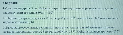 Сор по геометрии умоляю 2 вариант.1.Сторона квадрата 18см. Найдите ширину прямоугольника равновелико