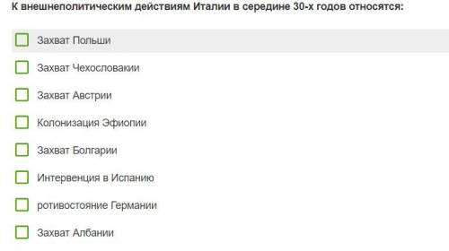 К внешнеполитическим действиям Италии в середине 30-х годов относятся... (Нужно ответить правильно !