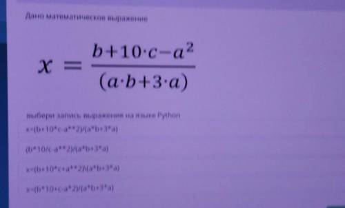 Дано математическое выражение b+10-c-a2х —(a:b+3+а)Выбери запись выражения на языке Pythonx=(b+10*c-