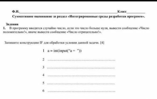 В программу внодится елучайно числю, если это число больше нуля, вывести сообиение «Число положитель