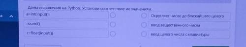 Даны выражения на Python. Установи соответствие их значениям. a=int(input())Округляет Число до ближа