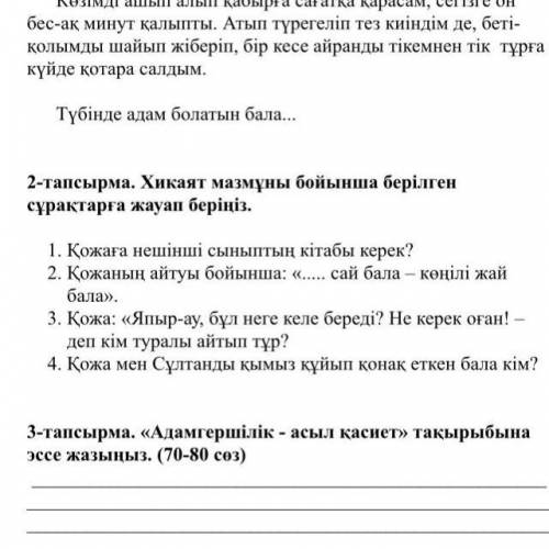 1. Кожаға нешінші сыныптың кітабы керек? 2. Кожаның айтуы бойынша: « сай бала – көңілі жай бала». 3.