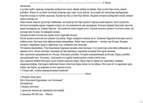 1.Үзінді қай , кімнің шығармасынан алынған?2.Өзіндік пікір жазуНеге Көксерек Құрмашқа дос болмады?Де