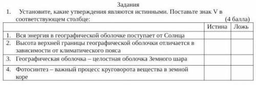 Установите, какие утверждения являются истинными. Поставьте знак V в соответствующем столбце:       