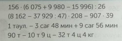 156. (6 075 +9980 - 15 996): 26 (8 162 - 37 929:47) 208 - 907.391 тәул. - 3 сағ 48 мин +9 сағ 56 мин