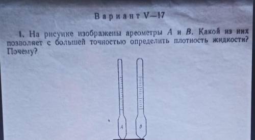 1. На рисунке изображены ареометры А и В. Қакой из них позволяет с большей точностью определить плот