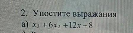 2. Упостите выражанияа) х3 + 6x², +12х + 8​