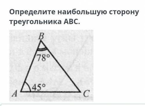 Определите наибольшую сторонутреугольника ABC.B78°45°АC ​