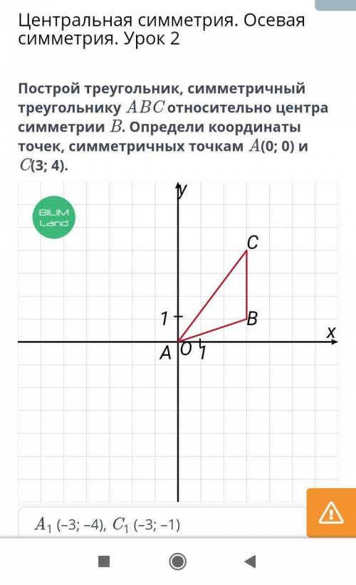 Центральная симметрия. Осевая симметрия. Урок 2 Построй треугольник, симметричный треугольнику ABC о