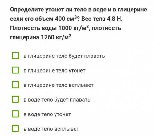 Определите утонит ли тело в воде в глицерине если его объем 400 см³?Вес тела 4,8 H​