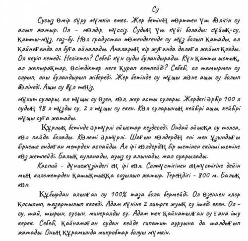 Мәтінді оқып, төменде берілген мәліметтерді негізге ала отырп, өз ойыңызды пікіріңізді жазыңыз; бере