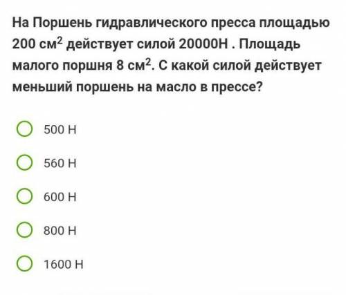 На поршень гидравлического пресса площадью 200 см² действует силой 20000H​