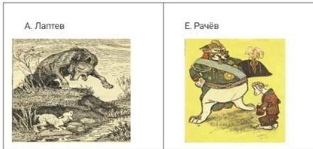 Задание 1. Рассмотрите иллюстрации А. Лаптева и Е Рачёва. ответьте на вопросы: 1. Из какого произвед