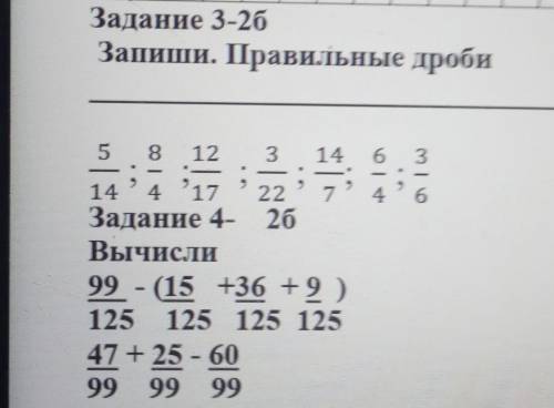 Заданне 3-26 Запиши. Правильные дроби63222465 8 12 314 4 17 22 7Заданне 4- 26Вычисли99 - (15 +36 + 9