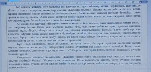 А) Мәтін мазмұны бойынша 3 проблемалық сұрақ (Не үшін?, Неліктен?, Неге?) құрап жазыңыз.отыны комект