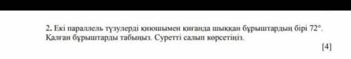 Екы паралель тузулерды киюшымен киганда шыккан 72 калган бурыштарды табыныз