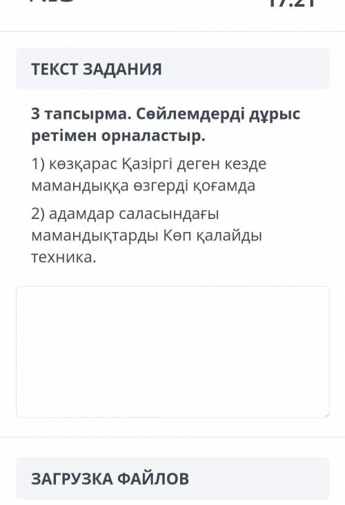 3 тапсырма . Сөйлемдерді дұрыс ретімен орналастыр . 1 ) көзқарас Қазіргі деген кезде мамандыққа өзге