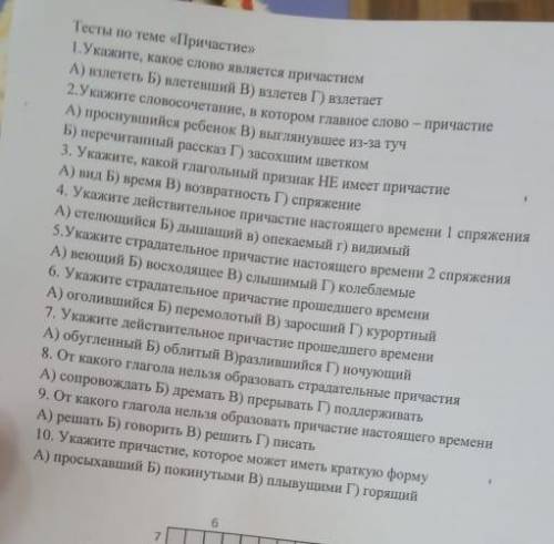 Тесты по теме «Причастие» 1. Укажите, какое слово является причастиемА ниететь Б) влетевший В) взлет