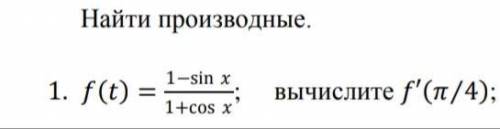 Найти производную при следующем значении