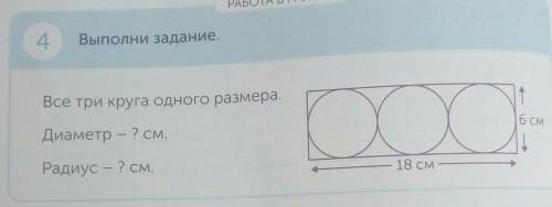 РАБОТА В ГРУППЕ 4.Выполни задание.Все три круга одного размера.Диаметр — ? см.ООО6 смРадиус – ? см.1