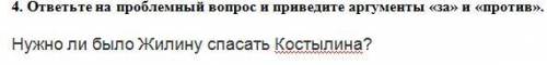 4. ответьте на проблемный вопрос и приведите аргументы «за» и «против». Нужно ли было Жилину Костыли