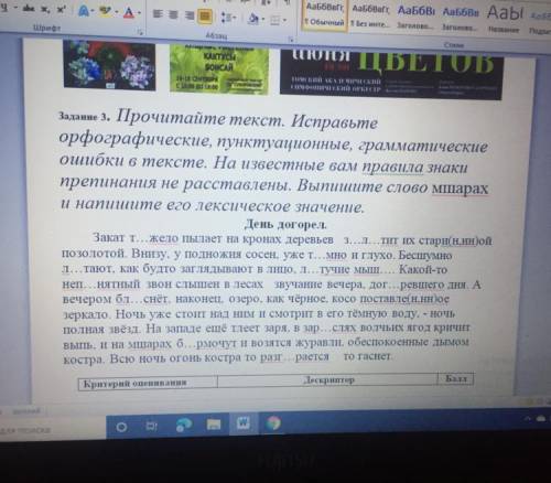 Задание 3. Прочитайте текст. Исправьте орфографические, пунктуационные, грамматические ошибки в текс