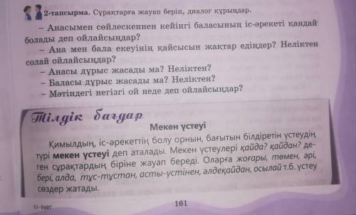 2-тапсырма. Сұрақтарға жауап беріп, диалог құрыңдар. Анасымен сөйлескеннен кейінгі баласының іс-әрек