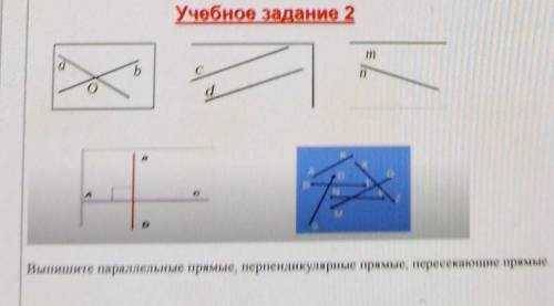 Выпишите параллельные прямые, перпендикулярные прямые, пересекающие прямые очень очень ​