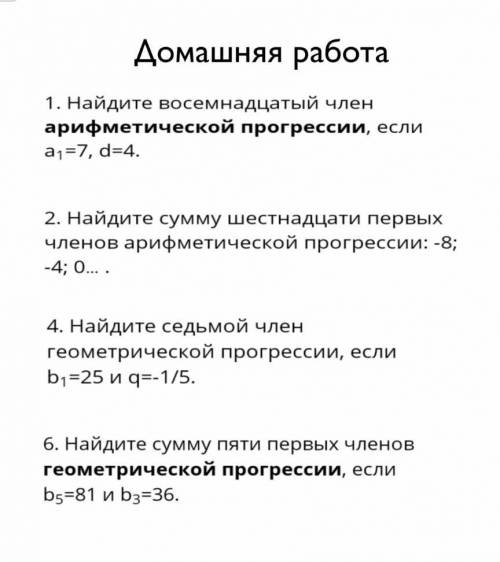 Домашняя работа найдите восемнадцатый член арифметической прогрессии и др.​