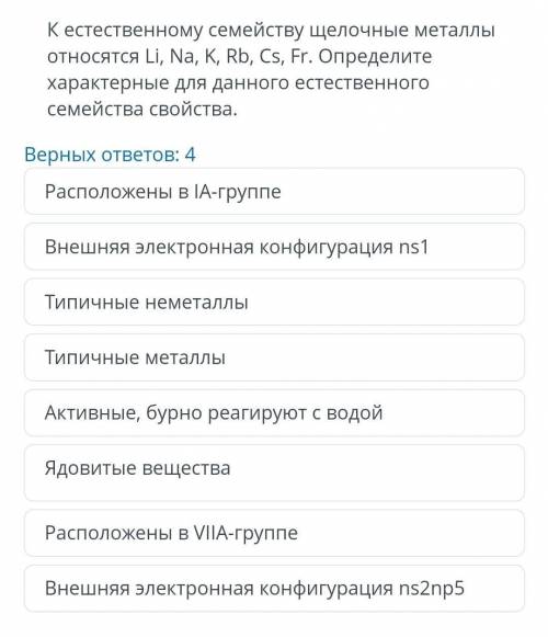 К естественному семейству щелочные металлы относятся Li, Na, K, Rb, Cs, Fr. Определите характерные д