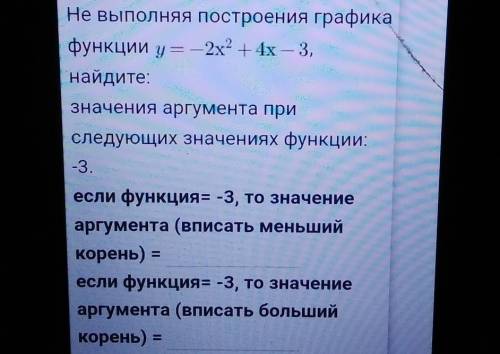 Не выполняя построения графика функции y = – 2х2 + 4х – 3,найдите:значения аргумента приследующих зн