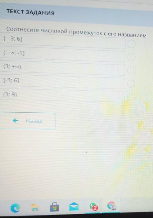ТЕКСТ ЗАДАНИЯ Соотнесите числовой промежуток с его названием(-3; 6]Открытый луч( - е -11Интервал(3;
