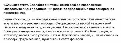 .Спишите текст. Сделайте синтаксический разбор предложения. Определите виды предложений (сложное пре