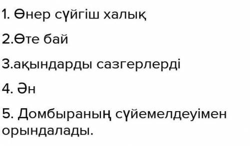 Составь 4-5 предложений на тему «Қазақ халқы - өнерсүйгіш халық».