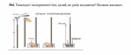 Кто использовал следующий эксперимент, как и почему? Сделать прогноз. опыт тогличелли