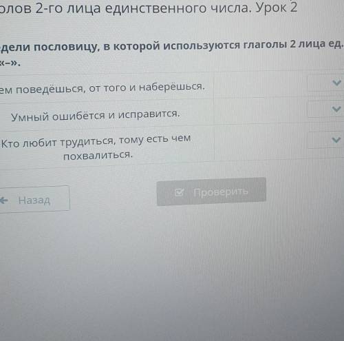 Определи пословицу которой используется глаголы второго лица единственного числа поставь плюс или ми