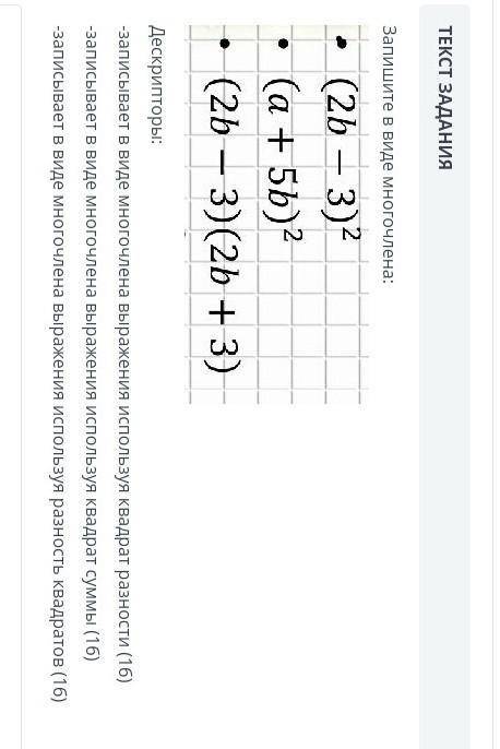 ТЕКСТ ЗАДАНИЯ Запишите в виде многочлена:(2b – 3)2(a+5b)2(2b - 3)(2b +3)Дескрипторы:-записывает в ви