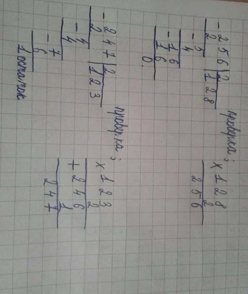 Задание 3 : Вычисли, записывая примеры столбиком. Сделай проверку столбиком. 256 : 2 = ПРОВЕРКА: 247