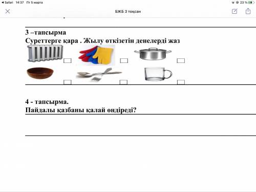 Задача 3 Посмотри на картинки. Написать теплопроводящие тела Задача 4. Как добывать минералы?