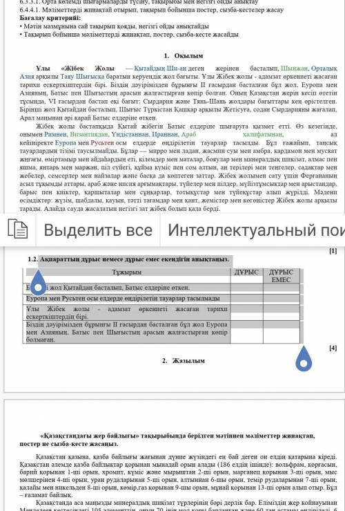 1.2. Ақпараттың дұрыс немесе дұрыс емес екендігін анықтаңыз. Тұжырым ДҰРЫС ДҰРЫС ЕМЕСБірінші жол Қыт